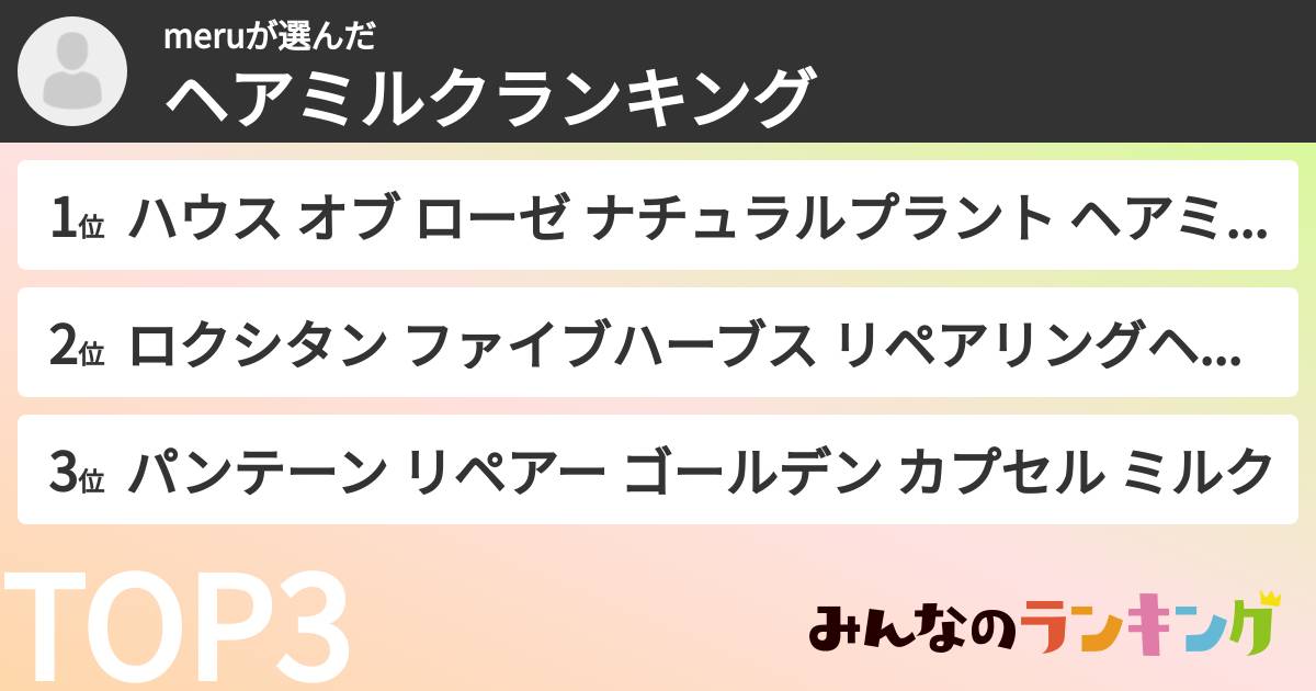 meruさんの「ヘアミルクランキング」