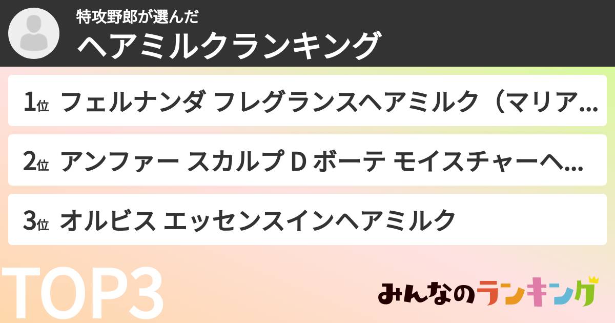 特攻野郎さんの「ヘアミルクランキング」