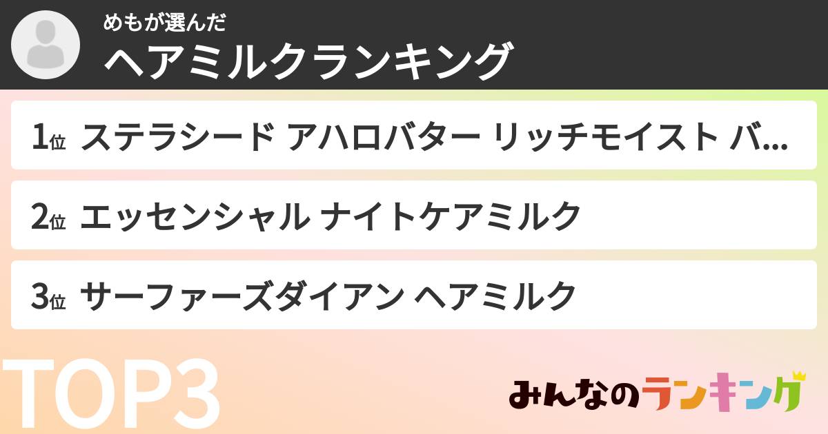 めもさんの「ヘアミルクランキング」