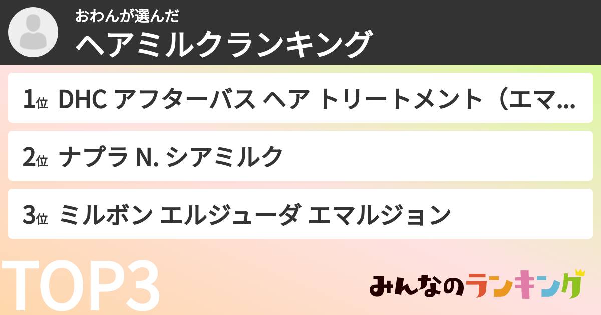 おわんさんの「ヘアミルクランキング」
