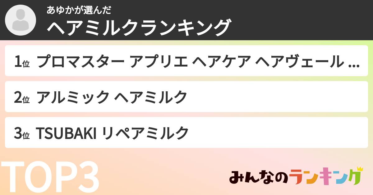 あゆかさんの「ヘアミルクランキング」