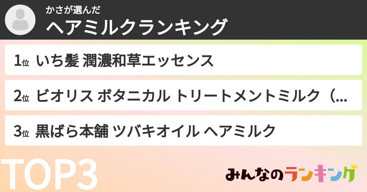 かささんの「ヘアミルクランキング」