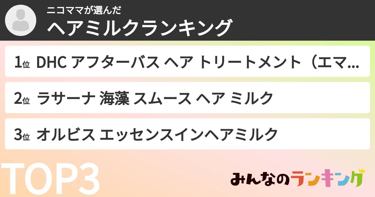 ニコママさんの「ヘアミルクランキング」