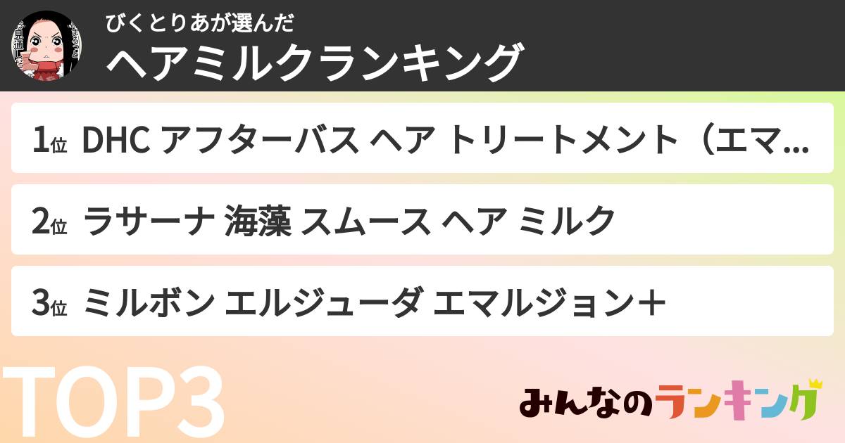 びくとりあさんの「ヘアミルクランキング」