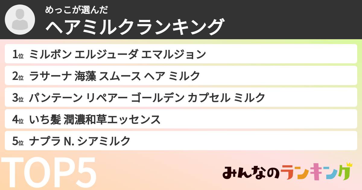 めっこさんの「ヘアミルクランキング」