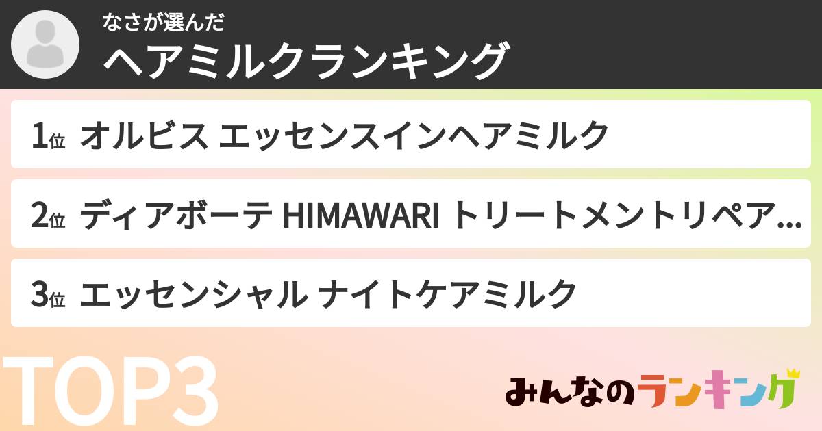 なささんの「ヘアミルクランキング」