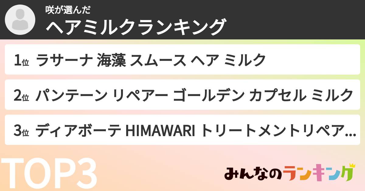 咲さんの「ヘアミルクランキング」