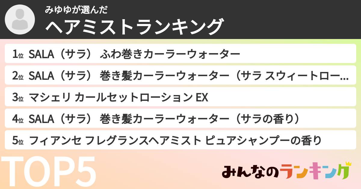 みゆゆさんの「ヘアミストランキング」