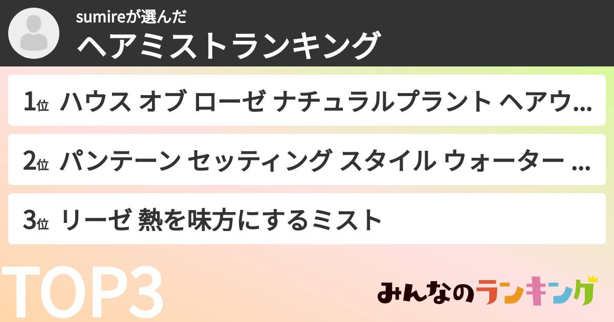 sumireさんの「ヘアミストランキング」