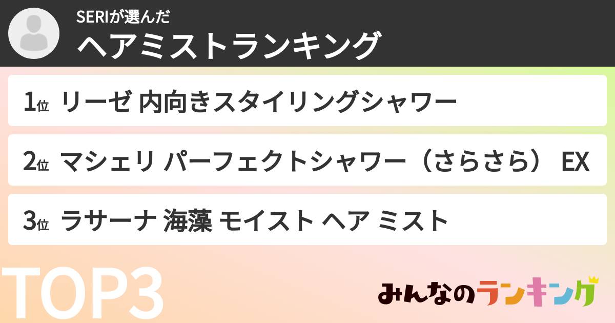 SERIさんの「ヘアミストランキング」