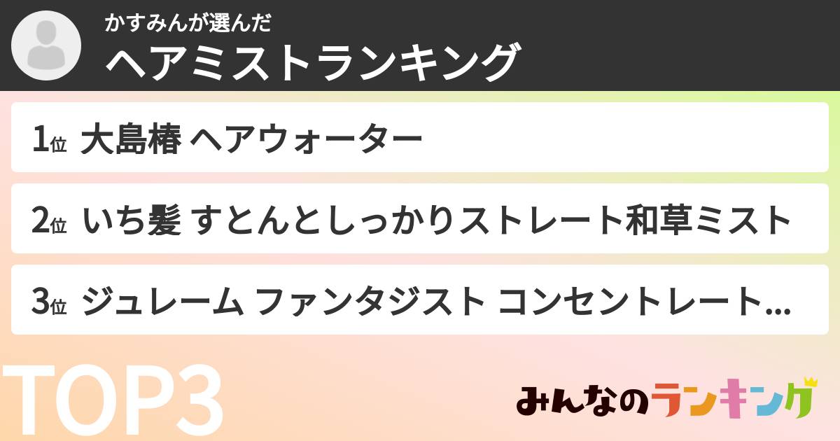 かすみんさんの「ヘアミストランキング」