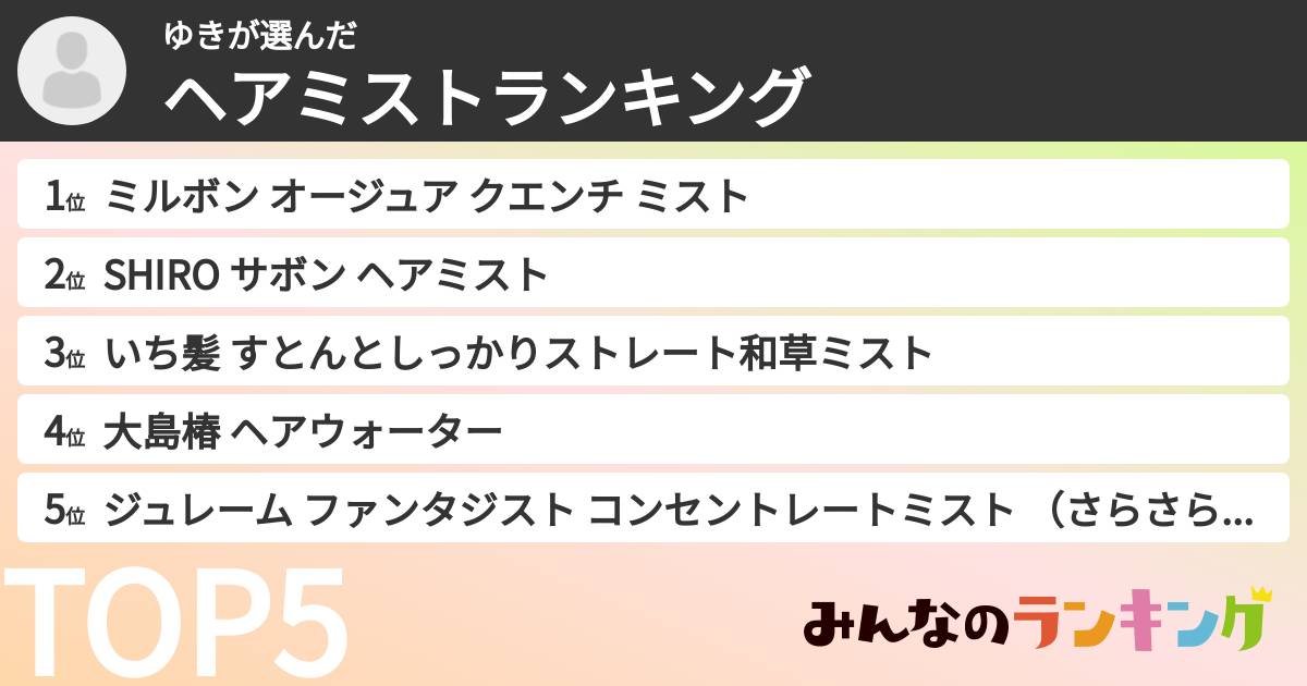ゆきさんの「ヘアミストランキング」