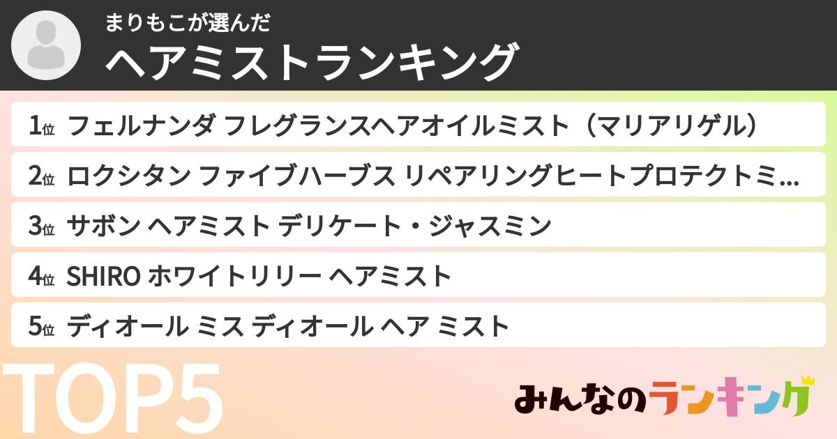 まりもこさんの「ヘアミストランキング」