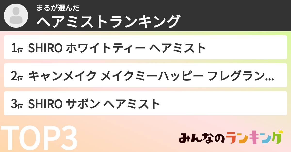 まるさんの「ヘアミストランキング」