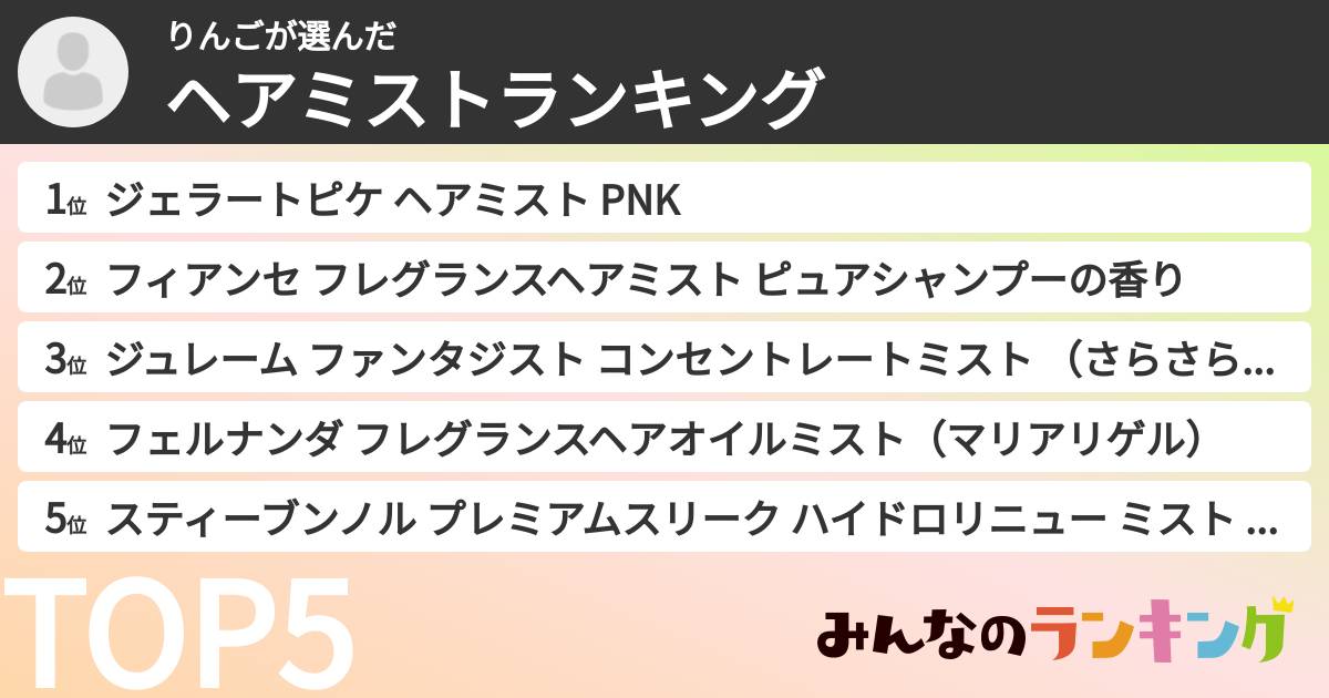 りんごさんの「ヘアミストランキング」