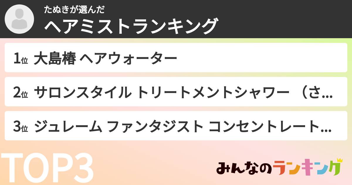 たぬきさんの「ヘアミストランキング」