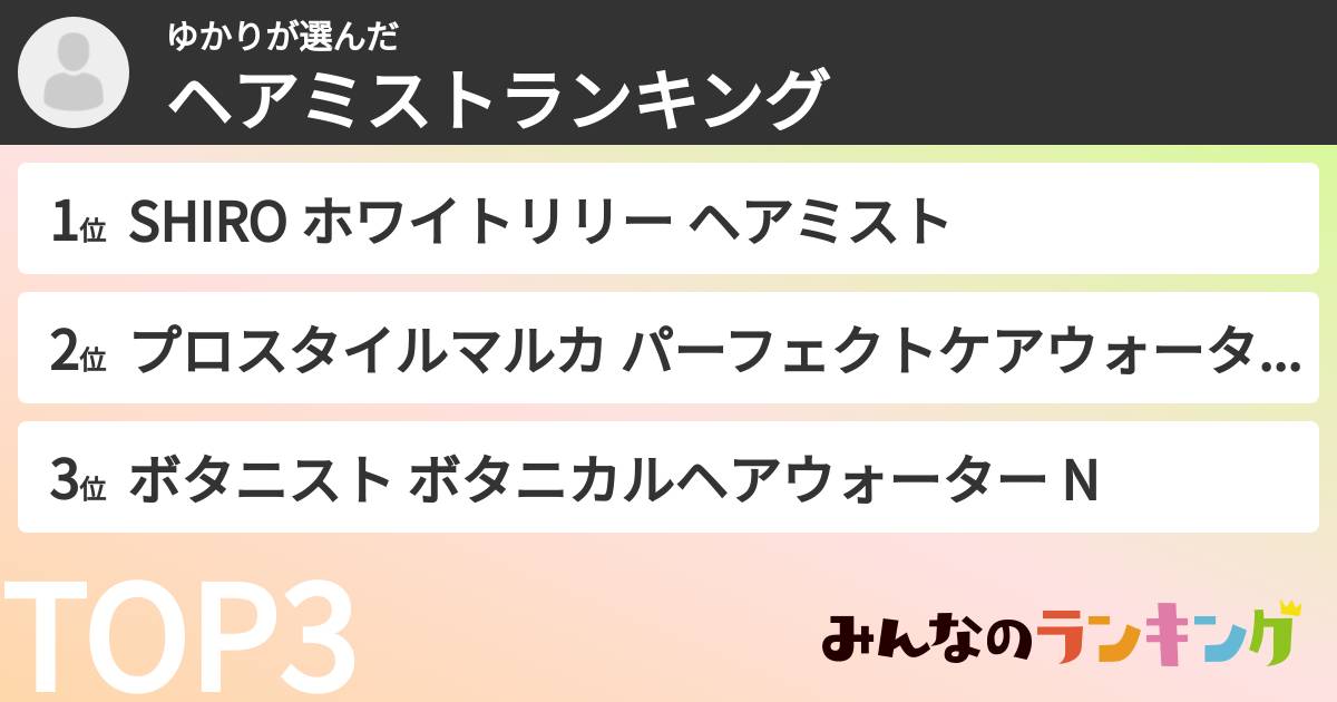 ゆかりさんの「ヘアミストランキング」