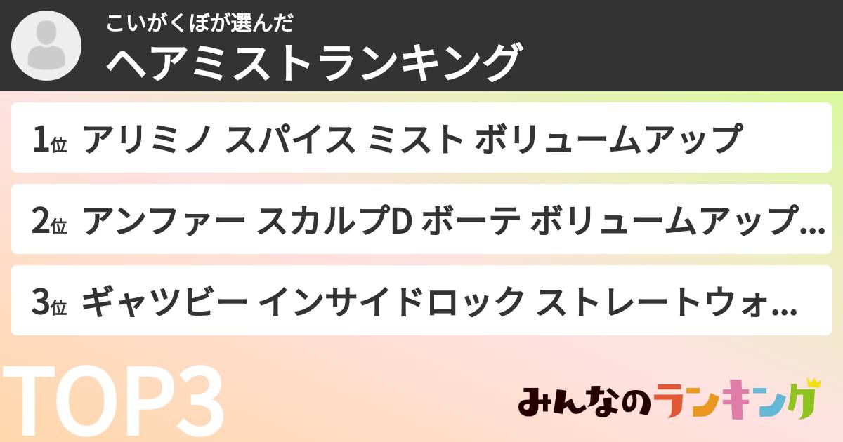 こいがくぼさんの「ヘアミストランキング」