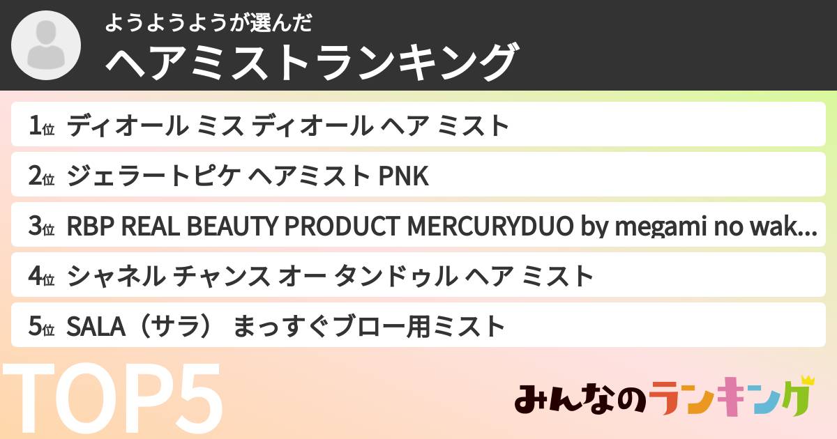 ようようようさんの「ヘアミストランキング」