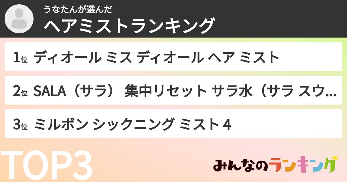 うなたんさんの「ヘアミストランキング」