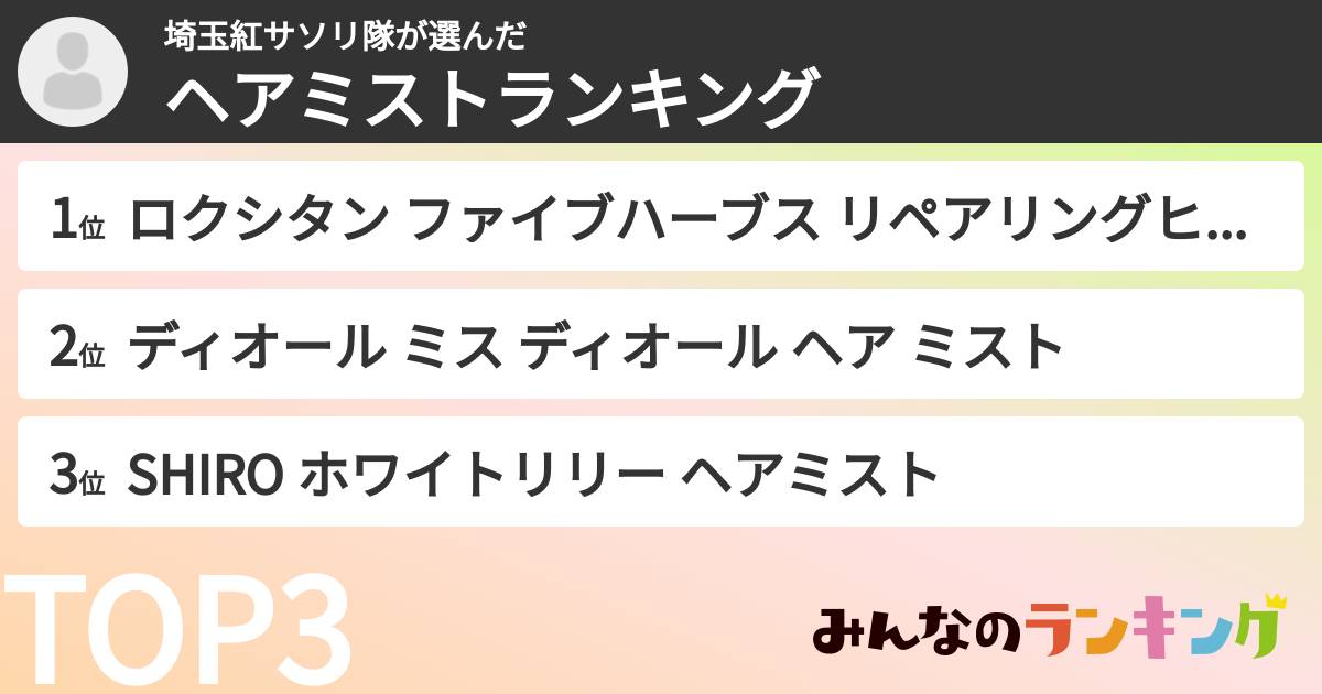 埼玉紅サソリ隊さんの「ヘアミストランキング」