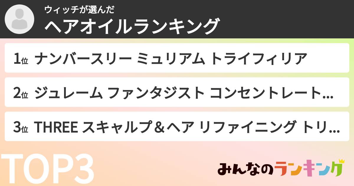 ウィッチさんの「ヘアオイルランキング」
