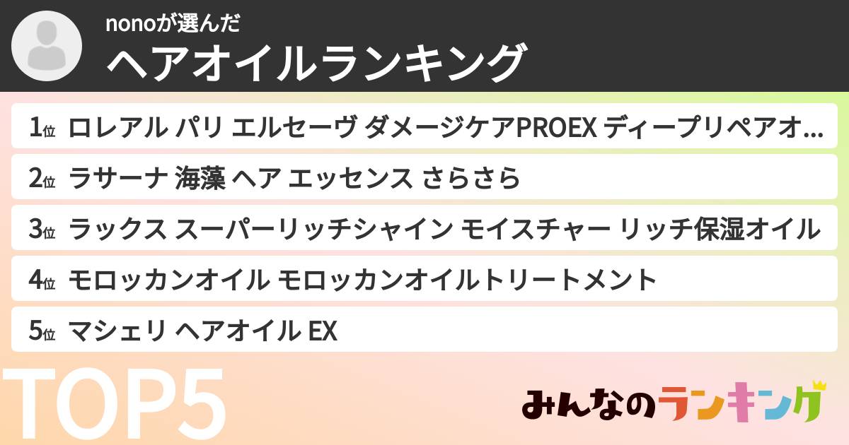 nonoさんの「ヘアオイルランキング」