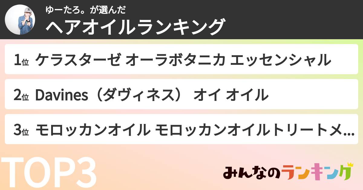 ゆーたろ。さんの「ヘアオイルランキング」