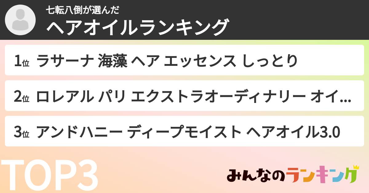 七転八倒さんの「ヘアオイルランキング」