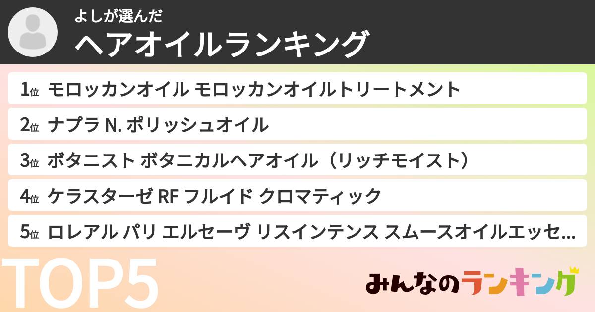 よしさんの「ヘアオイルランキング」