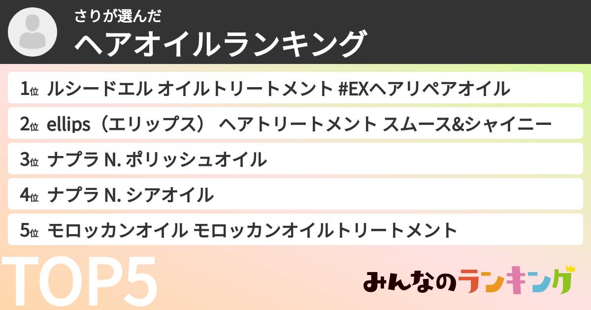 さりさんの「ヘアオイルランキング」