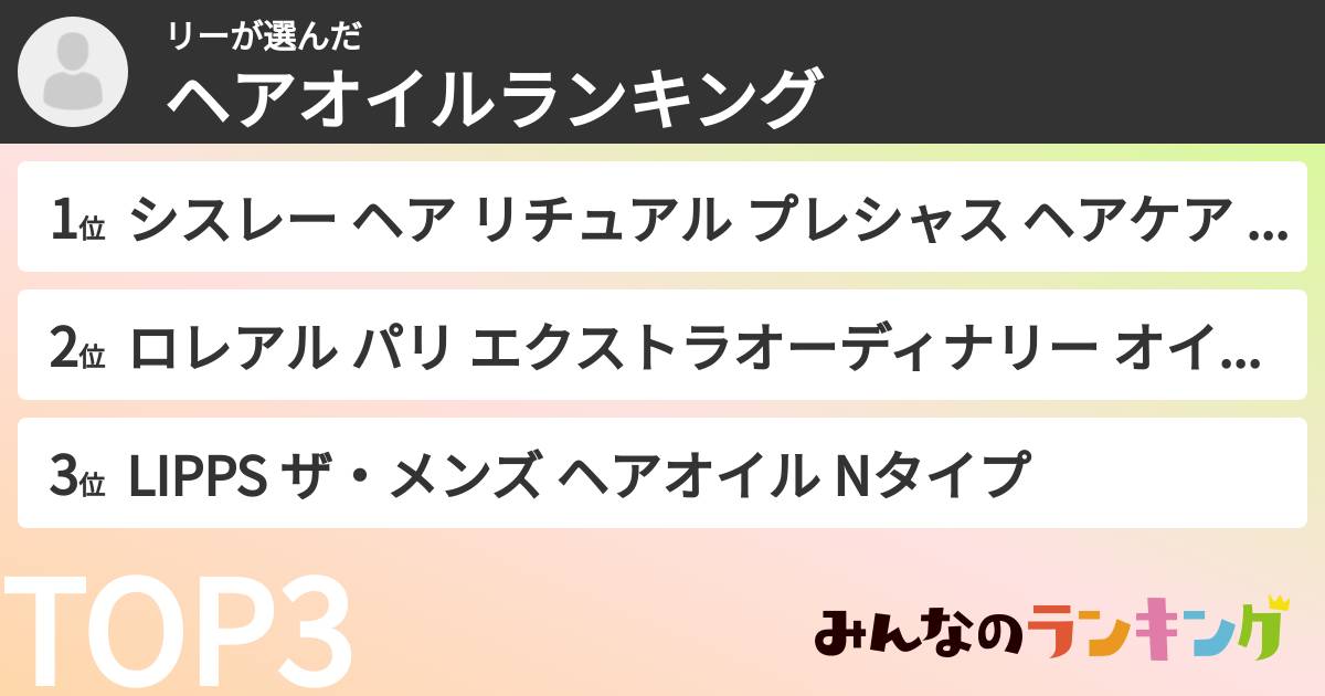 リーさんの「ヘアオイルランキング」