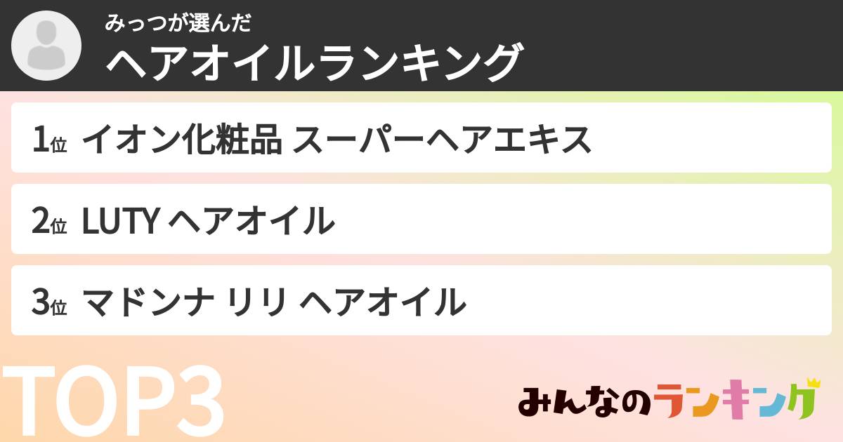 みっつさんの「ヘアオイルランキング」