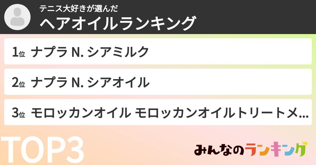 テニス大好きさんの「ヘアオイルランキング」