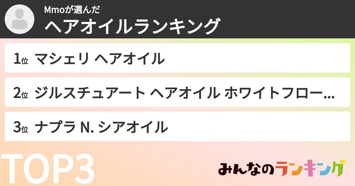 Mmoさんの「ヘアオイルランキング」