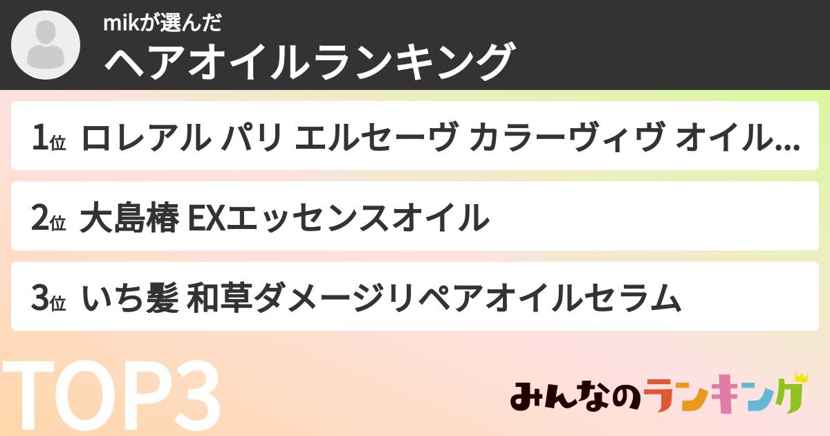 mikさんの「ヘアオイルランキング」