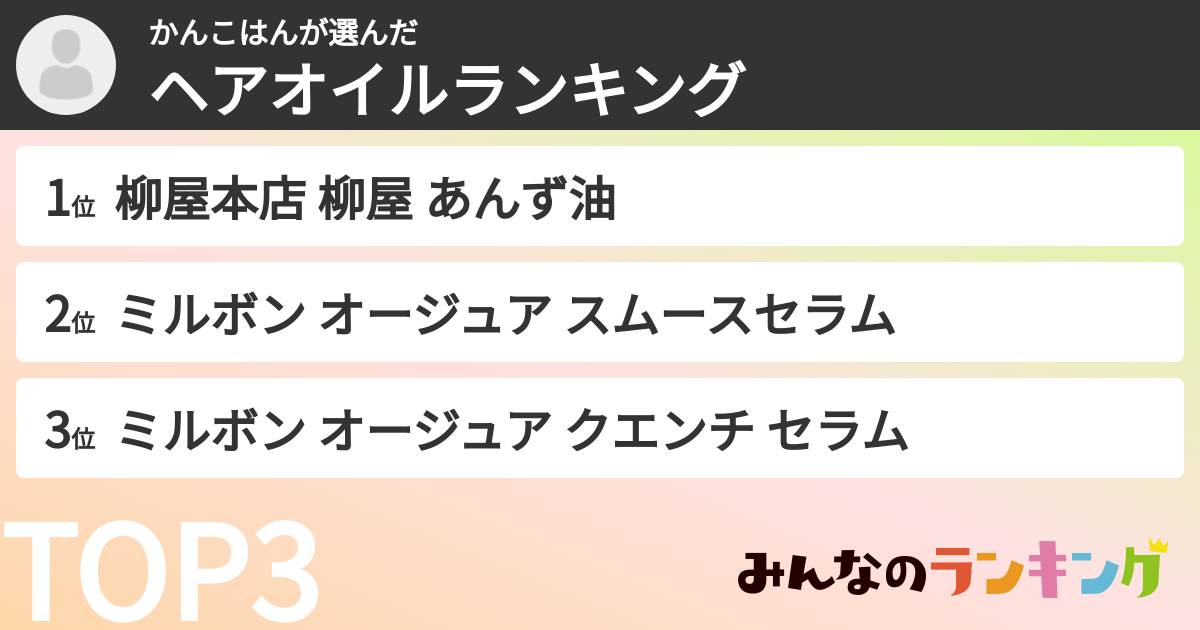 かんこはんさんの「ヘアオイルランキング」