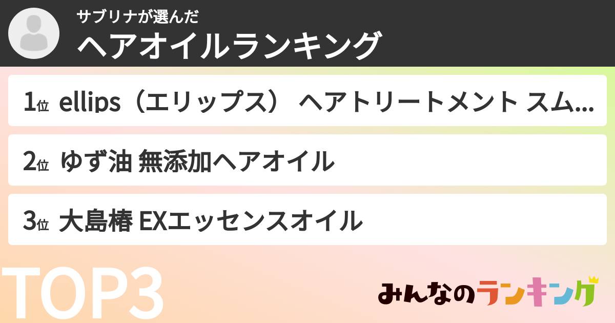 サブリナさんの「ヘアオイルランキング」