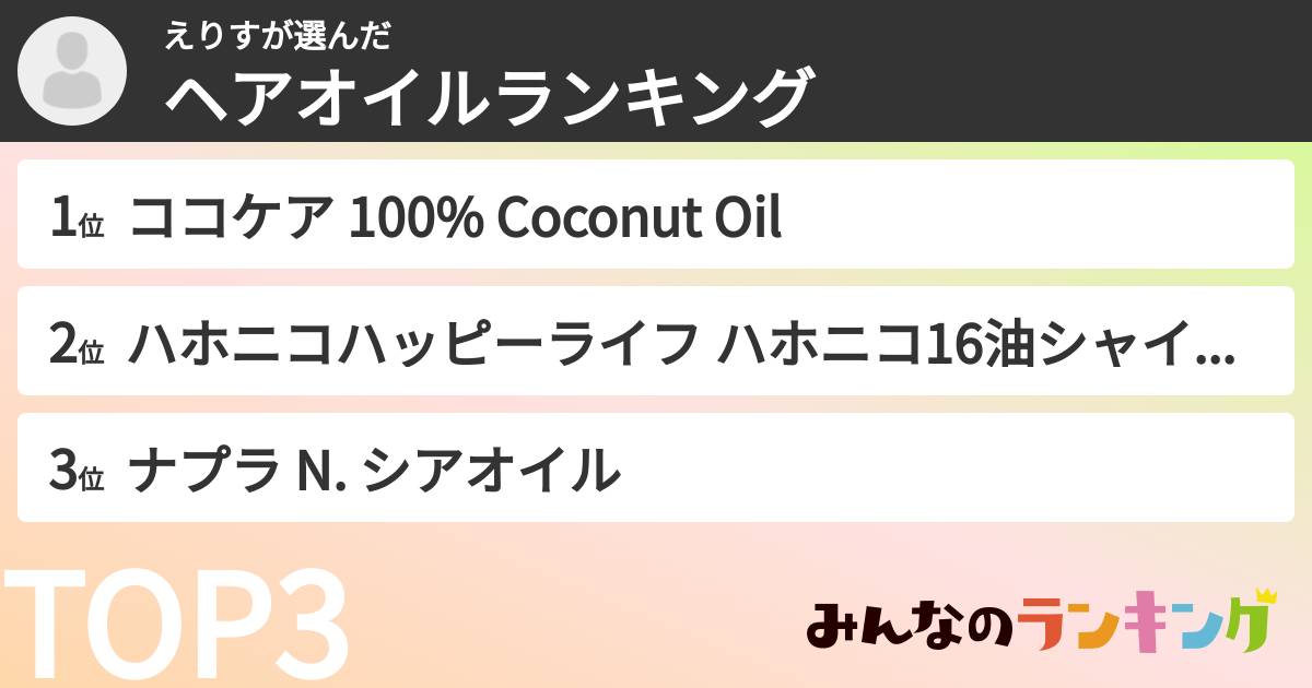 えりすさんの「ヘアオイルランキング」