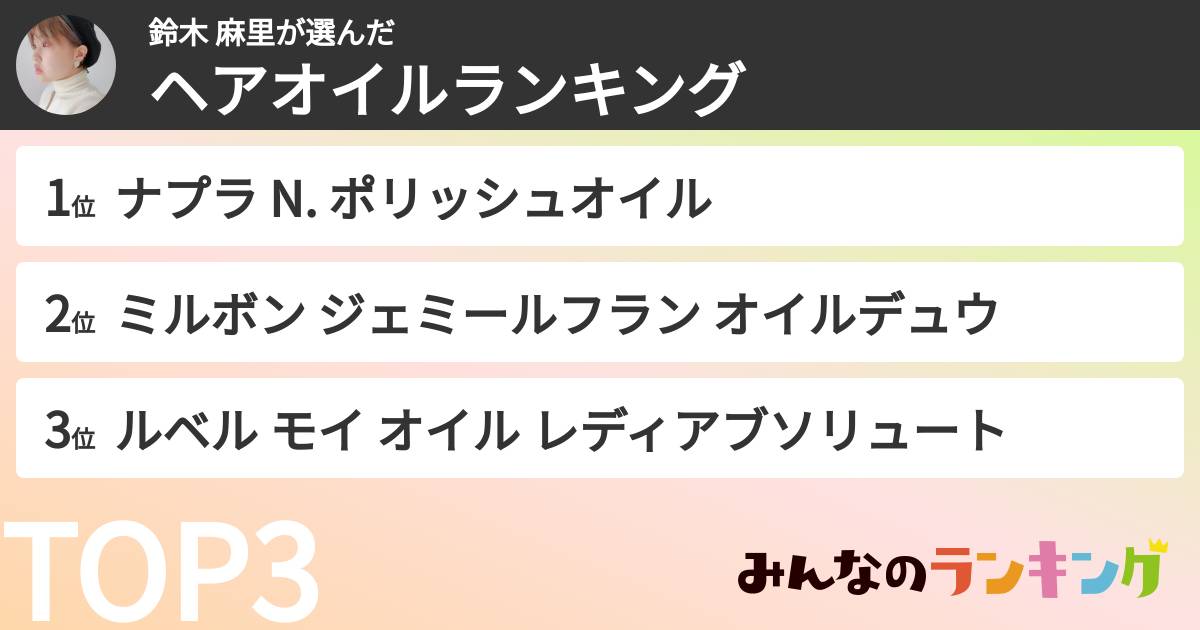 鈴木 麻里さんの「ヘアオイルランキング」