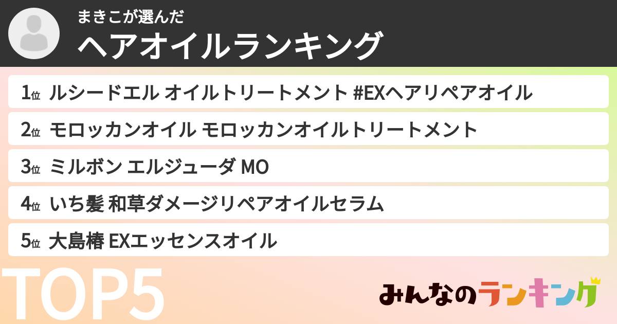 まきこさんの「ヘアオイルランキング」