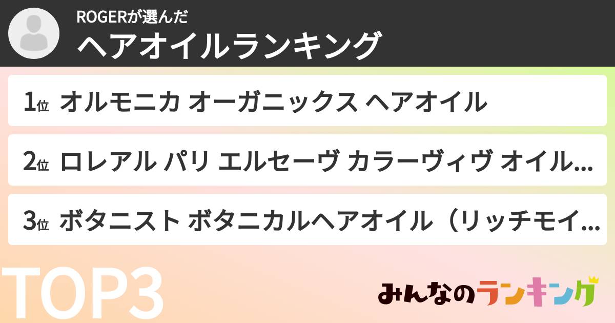 ROGERさんの「ヘアオイルランキング」