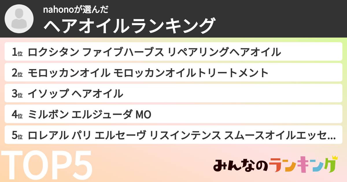 nahonoさんの「ヘアオイルランキング」