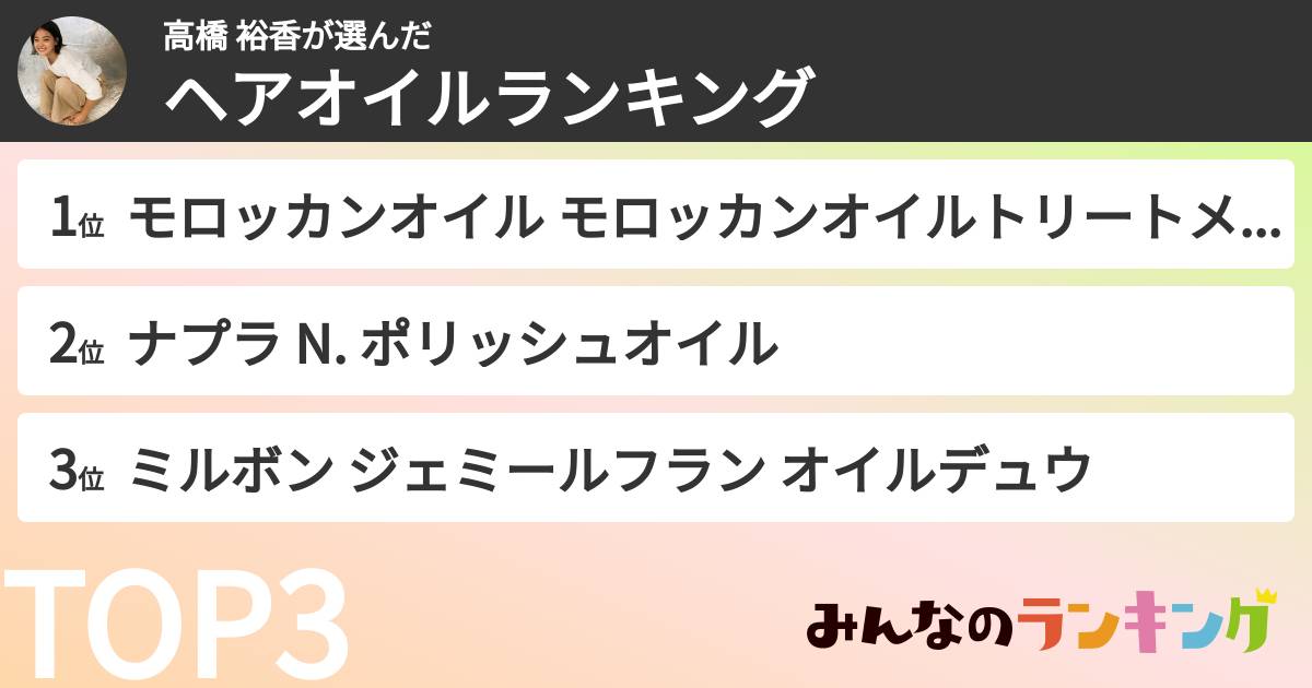 高橋 裕香さんの「ヘアオイルランキング」