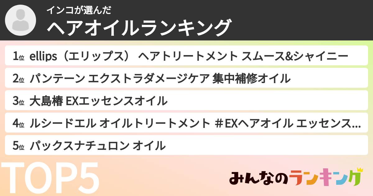 インコさんの「ヘアオイルランキング」