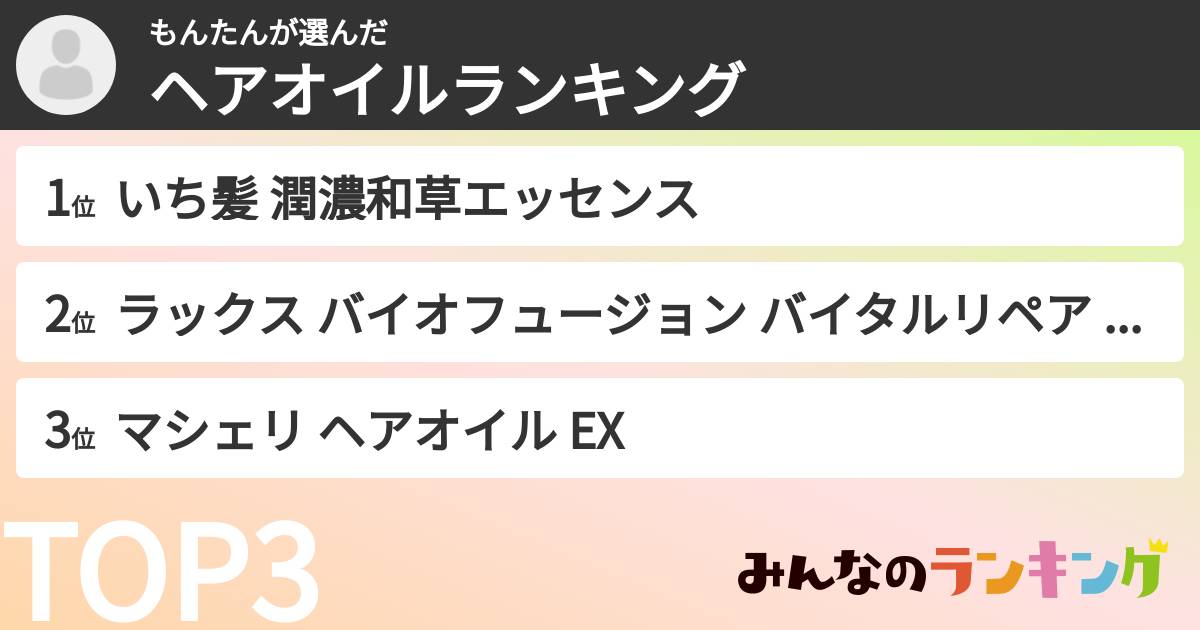 もんたんさんの「ヘアオイルランキング」