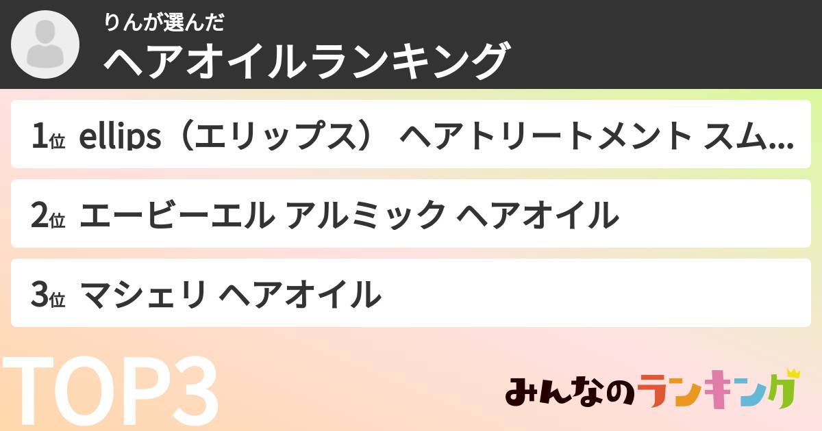りんさんの「ヘアオイルランキング」
