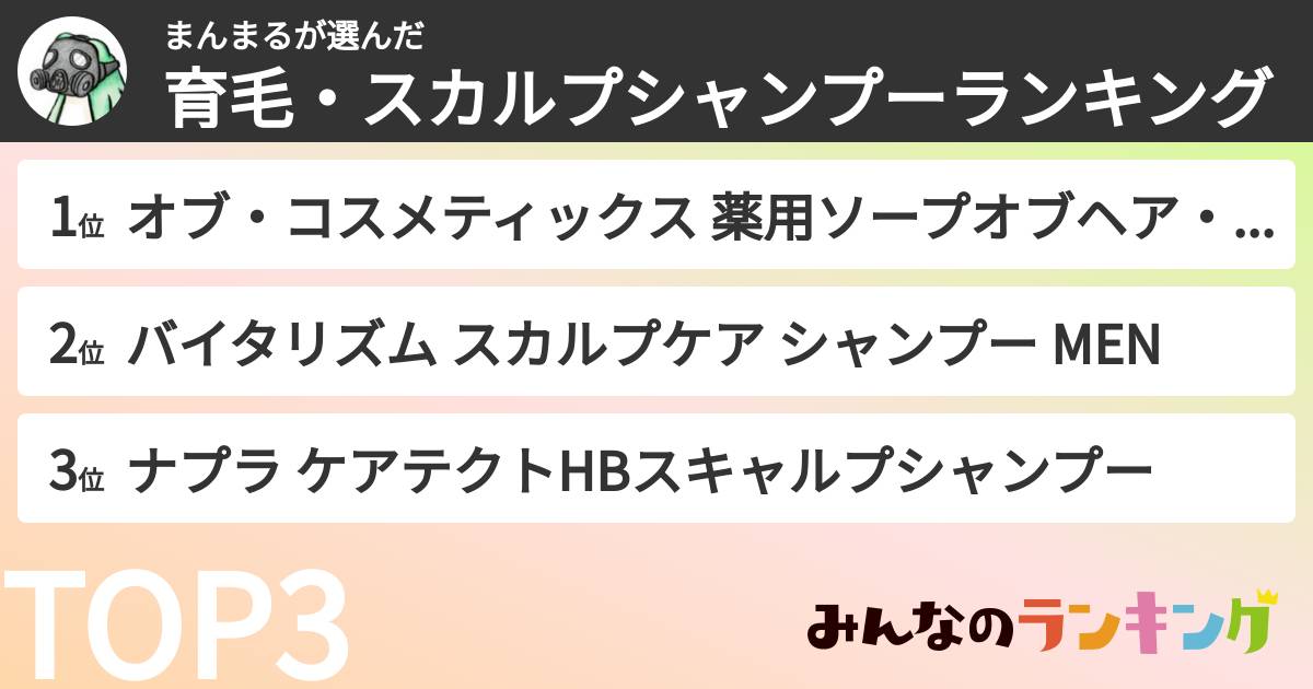まんまるさんの「育毛・スカルプシャンプーランキング」