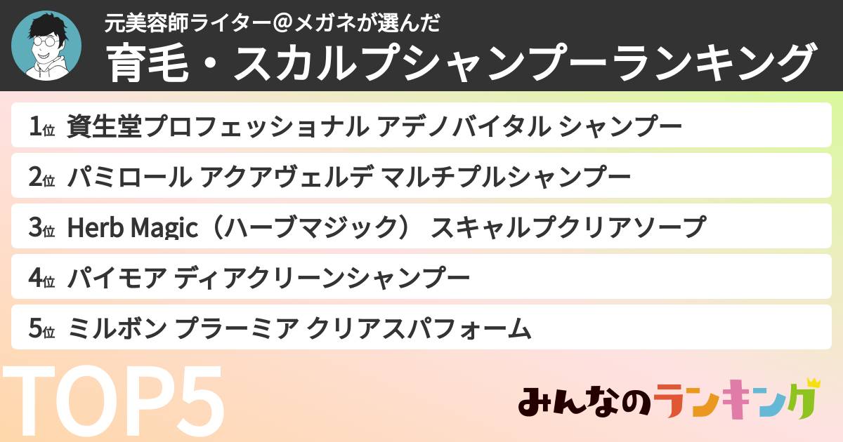元美容師ライター@メガネさんの「育毛・スカルプシャンプーランキング」