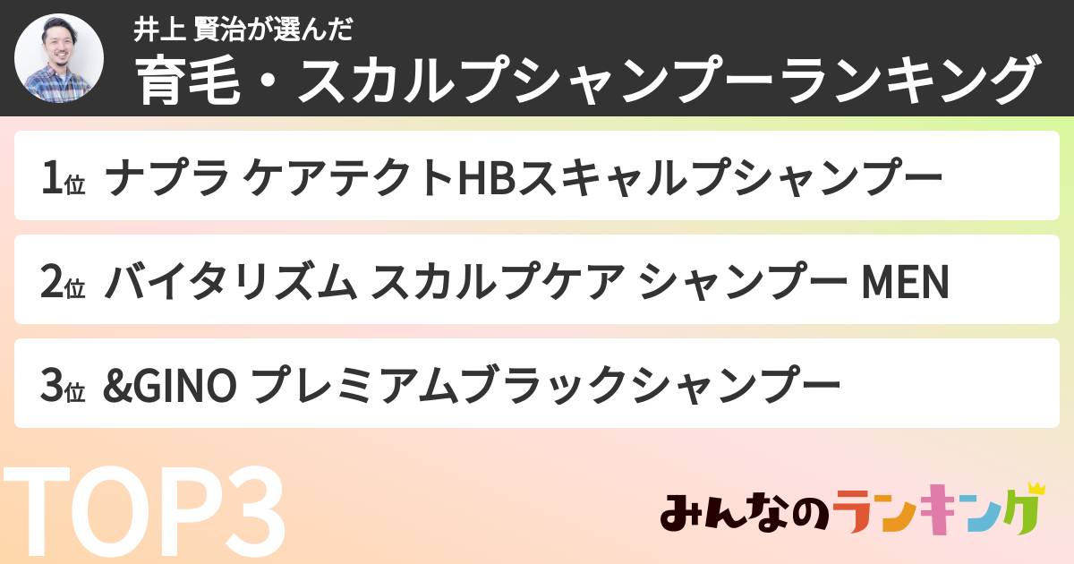 井上 賢治さんの「育毛・スカルプシャンプーランキング」